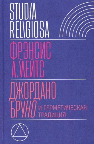 Джордано Бруно и герметическая традиция. 2-е изд фото книги