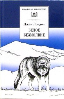 Белое безмолвие фото книги