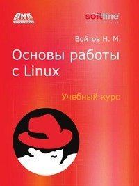 Основы работы с Linux. Учебный курс фото книги