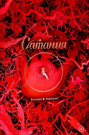 Сатания: комикс фото книги