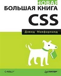 Новая большая книга CSS фото книги