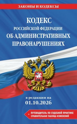 Кодекс Российской Федерации об административных правонарушениях. В ред. на 01.10.2026 с табл. изм. и указ. суд. практ. / КоАП РФ фото книги