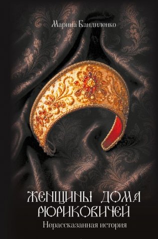 Женщины дома Рюриковичей: нерассказанная история фото книги