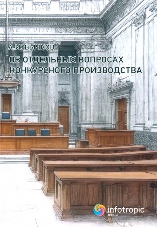 Об отдельных вопросах конкурсного производства фото книги