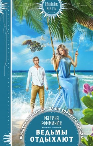 Ведьмы отдыхают фото книги