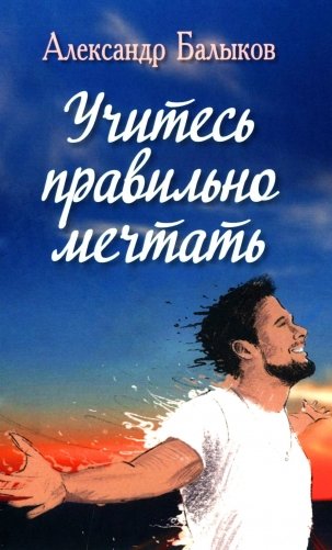 Учитесь правильно мечтать: сборник стихов фото книги