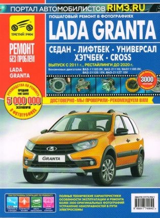 Lada Granta Седан/Лифтбек/Универсал/CROSS/выпуск с 2011 г. Рестайлинги до 2020 г. фото книги
