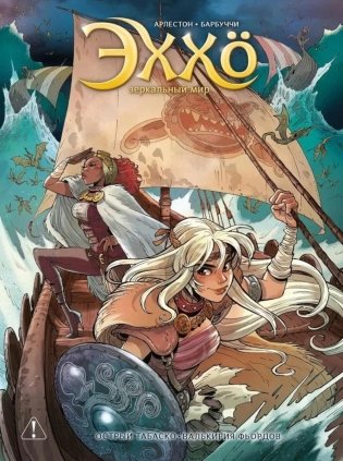 Эххо. Зеркальный мир. Т. 6: Острый табаско. Валькирия фьордов: графические романы фото книги