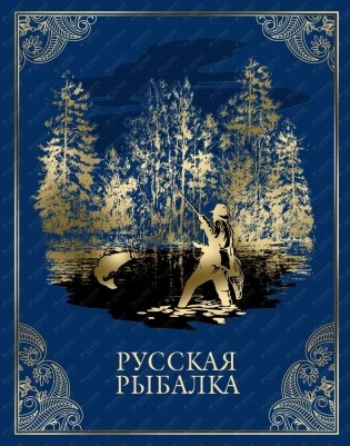Русская рыбалка (кожа) фото книги