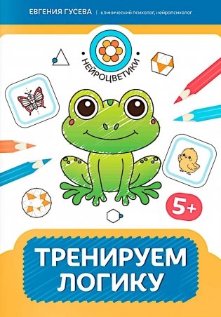 Тренируем логику: 5+. 2-е изд фото книги
