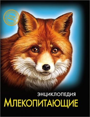 Энциклопедия. Млекопитающие фото книги