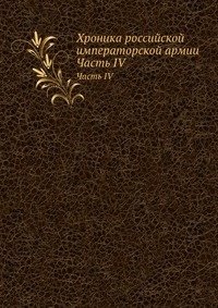 Хроника российской императорской армии фото книги