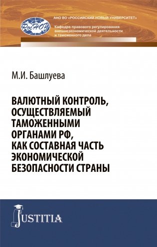 Валютный контроль, осуществляемый таможенными органами РФ, как составная часть экономической безопасности страны. Монография фото книги