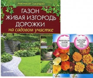 Газон, живая изгородь, дорожки на садовом участке (+ семена) фото книги
