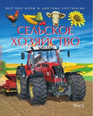 Сельское хозяйство фото книги
