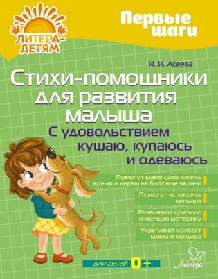 Стихи-помощники для развития малыша: С удовольствием кушаю, купаюсь, одеваюсь фото книги