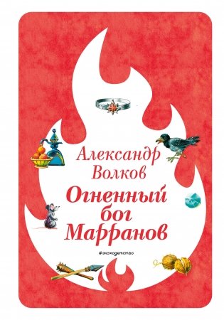 Огненный бог Марранов (ил. В. Канивца) (#4) фото книги