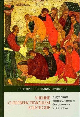 Учение о первенствующем епископе в русском православном богословии в ХХ веке фото книги