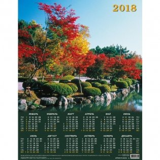 Календарь настенный на 2018 год "Золотая осень", 450х580 мм фото книги
