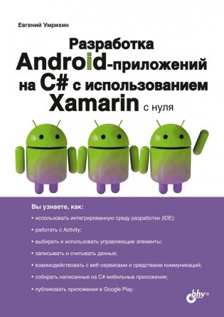 Разработка Android-приложений на C# с испольхованием Xamarin с нуля фото книги