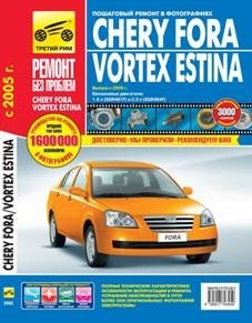 Chery Fora / Vortex Estina с 2005 г. Пошаговый ремонт в фотографиях фото книги