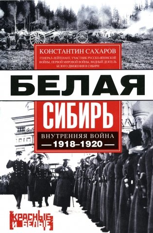 Белая Сибирь. Внутренняя война 1918-1920 гг фото книги