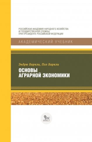 Основы аграрной экономики фото книги