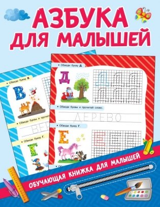 Азбука для малышей фото книги