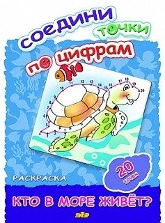 Соедини точки по цифрам. Раскраска. Кто в море живет? 20 точек фото книги