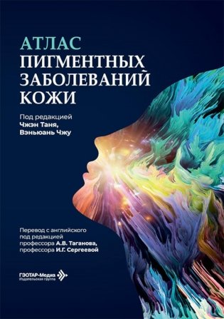 Атлас пигментных заболеваний кожи фото книги