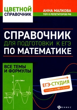 Справочник для подготовки к ЕГЭ по математике: все темы и формулы. 6-е изд фото книги