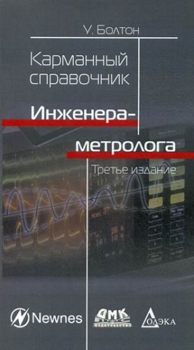 Карманный справочник инженера-метролога фото книги