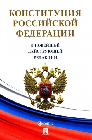 Конституция РФ. В новейшей действующей редакции (с гимном России) фото книги