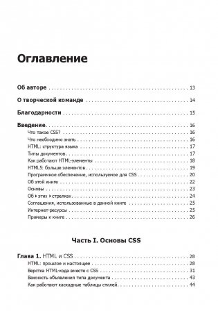 Новая большая книга CSS. Руководство фото книги 2