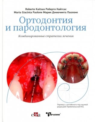 Ортодонтия и пародонтология. Комбинированные стратегии лечения фото книги