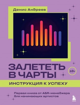 Залететь в чарты: инструкция к успеху. Первая книга от A&R менеджера для начинающих артистов фото книги