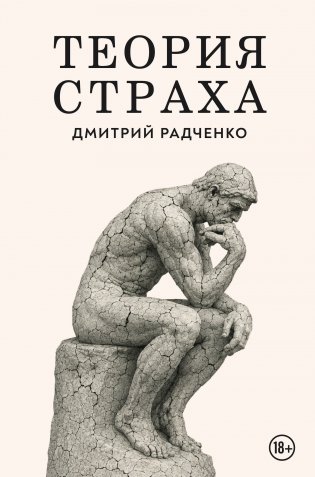 Теория страха фото книги