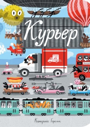 Курьер фото книги