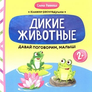 Давай поговорим, малыш: дикие животные фото книги