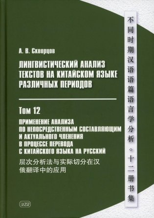 Лингвистический анализ текстов на китайском языке различных периодов. В 12 т. Т. 12: Применение анализа по непосредственным составляющим... Монография фото книги