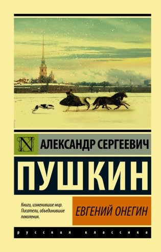 Евгений Онегин фото книги