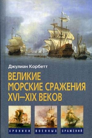 Великие морские сражения XVI - XIX веков фото книги