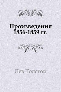 Произведения 1856-1859 гг. фото книги