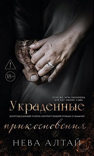 Украденные прикосновения. Кн. 5 фото книги