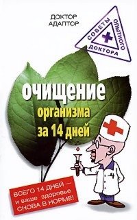 Очищение организма за 14 дней фото книги