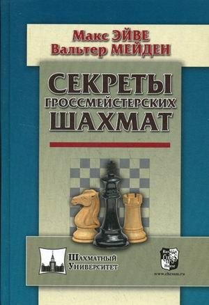 Секреты гроссмейстерских шахмат фото книги