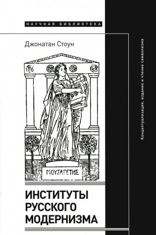 Институты русского модернизма: концептуализация, издание и чтение символизма фото книги