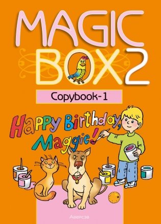 Magic Box 2. Copybook-1. Английский язык. Прописи-1 фото книги