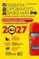 ПДД. Особая система запоминания на 2027 год фото книги маленькое 2