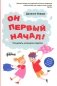 Он первый начал! Что делать, если дети ссорятся фото книги маленькое 2
